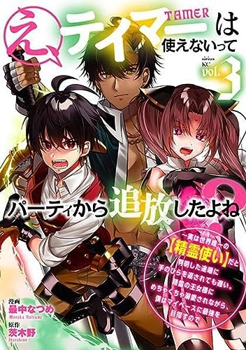 え、テイマーは使えないってパーティから追放したよね? ~実は世界唯一の【精霊使い】だと判明した途端に手のひらを返されても遅い。精霊の王女様にめちゃくちゃ溺愛されながら、僕はマイペースに最強を目指すので(3)