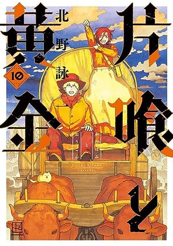 片喰と黄金(10)