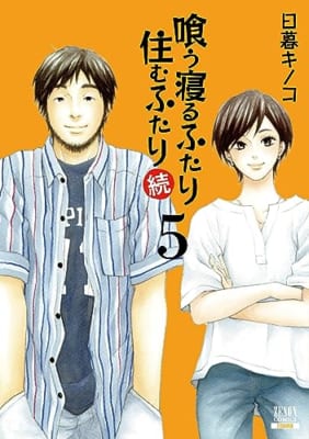 喰う寝るふたり 住むふたり 続 (5)