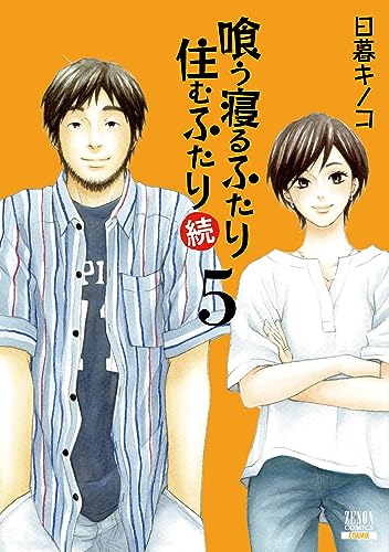 喰う寝るふたり 住むふたり 続 (5)