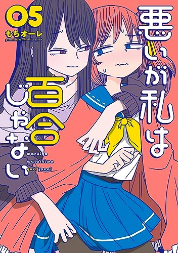 悪いが私は百合じゃない(5)