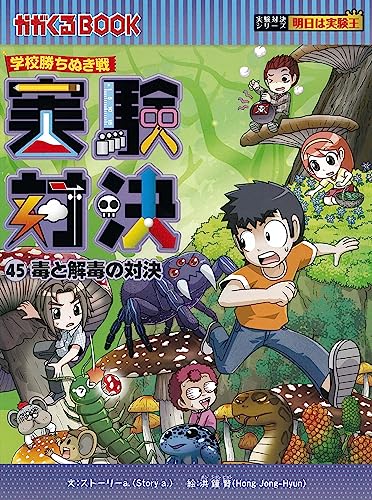 学校勝ちぬき戦・実験対決 (45)『毒と解毒の対決』