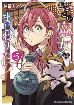 おぼこい魔女はまじわりたい! 5 (5巻)