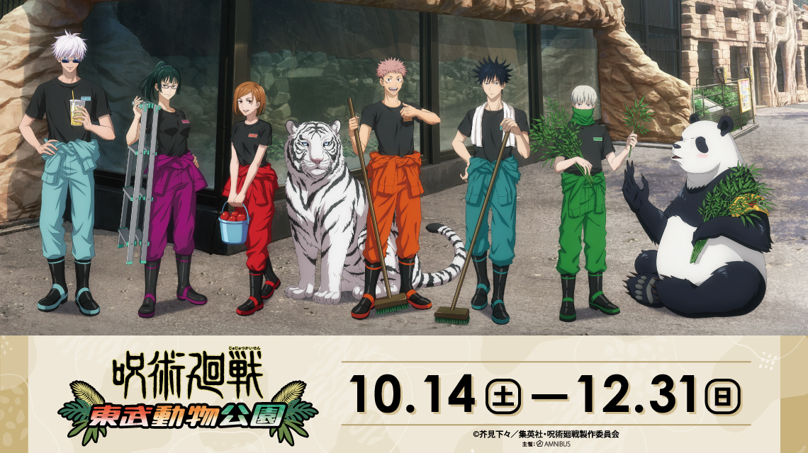 「呪術廻戦×東武動物公園」10月14日〜開催決定！うさぎに囲まれる伏黒恵・ペンギンに餌をやる狗巻棘らのビジュアル解禁