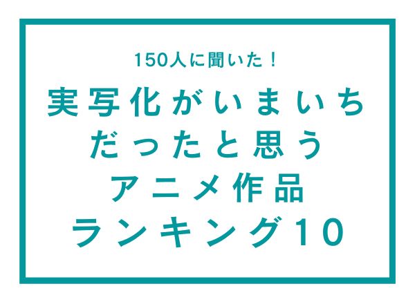 「実写化がいまいちだったと思うアニメ作品」ランキングTOP10！『黒執事』『ドラゴンボール』など…第1位は？