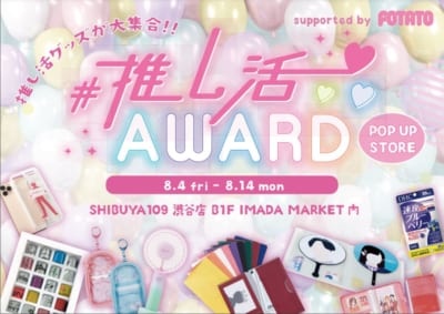 ＃推し活AWARD2023タッチ＆トライ販売イベント