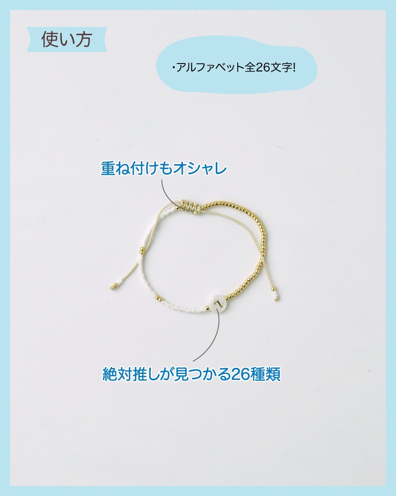 ③「特別な1文字」イニシャルブレスレット