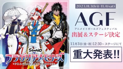 アニメイトガールズフェスティバル2023に出展決定！