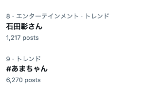 9月27日(水)のXトレンド