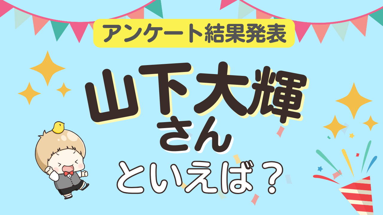 オタクが選ぶ「山下大輝が演じるキャラ」ランキングTOP10！1位は『ヒロアカ』緑谷出久【2024年版】