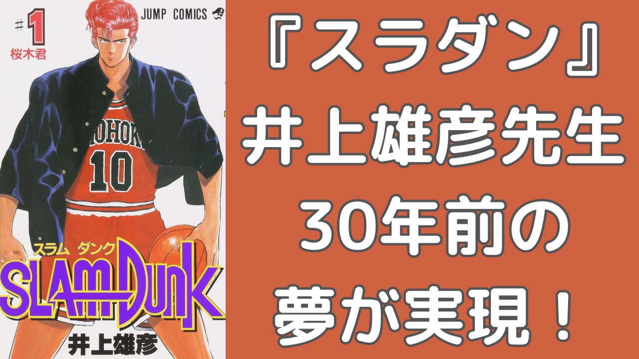 『スラダン』 井上雄彦先生30年前の夢が実現