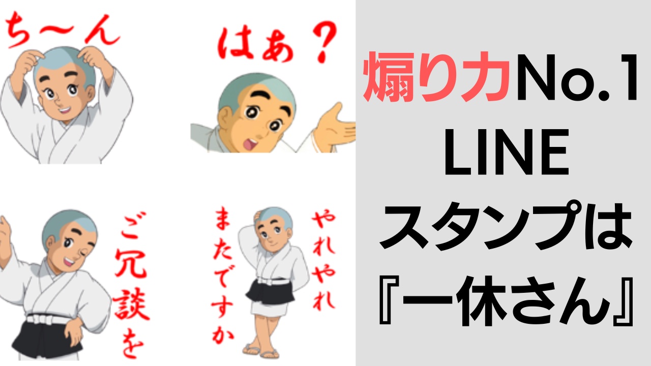 煽り力No.1 LINE スタンプは 『一休さん』