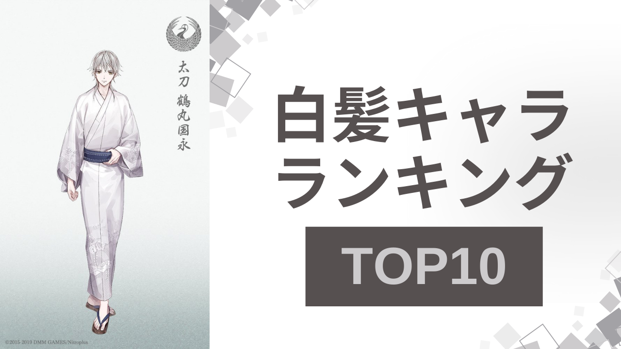 白髪キャラランキングTOP10！『文豪ストレイドッグス』中島敦を抑えた1位は？