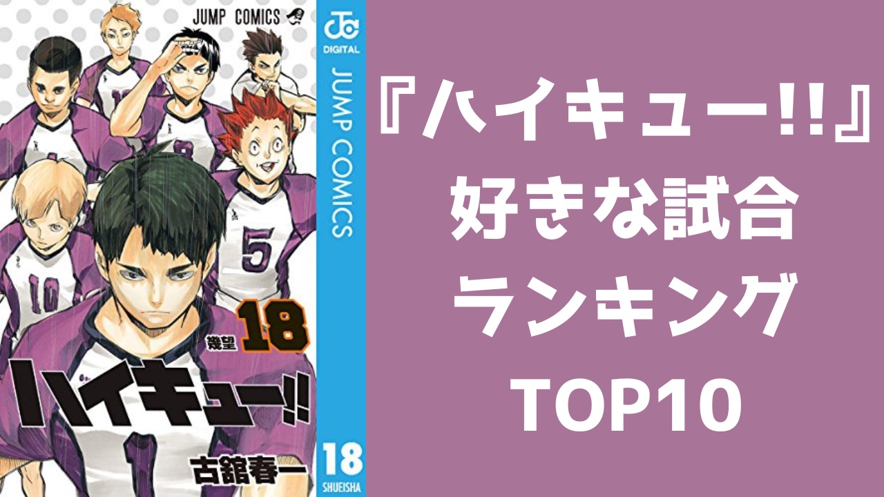 【投票数1万6千】『ハイキュー』好きな試合ランキングTOP10！烏野 VS 白鳥沢を抑えた第1位は？