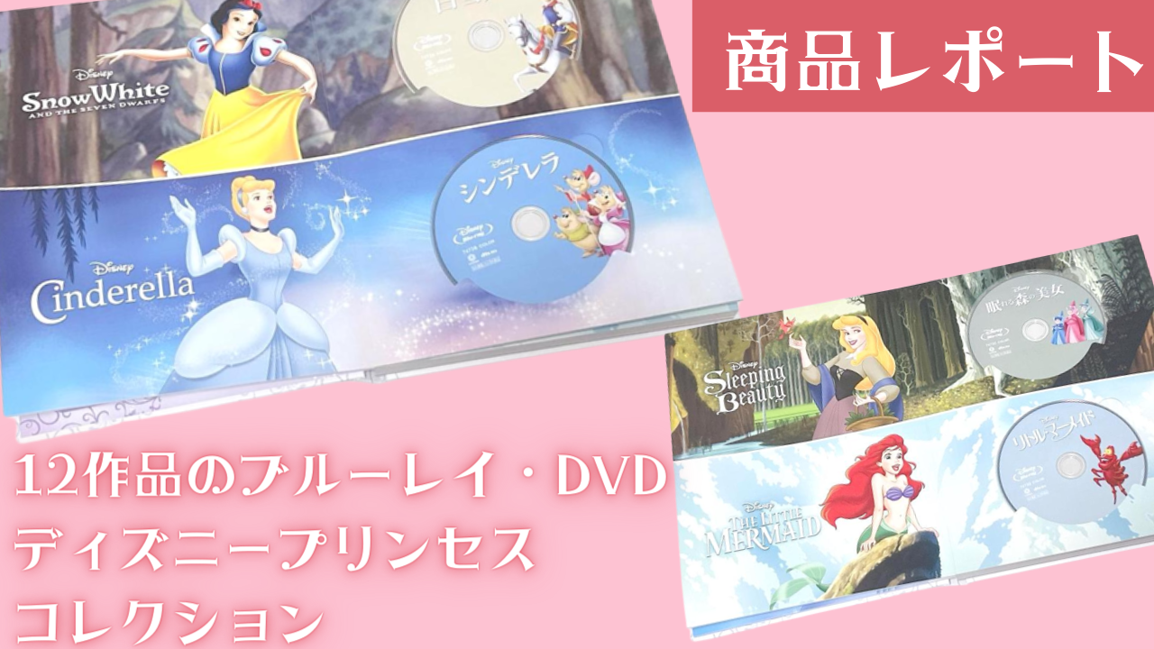 『ディズニープリンセス コレクション』絵本型ケースをレポート！12作品のブルーレイ、DVDセット発売中