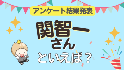 「関智一さんといえば？」