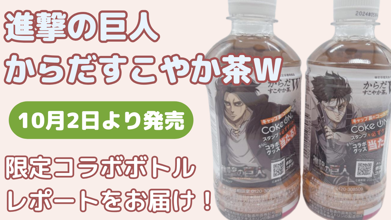 「進撃の巨人×からだすこやか茶Ｗ」調査兵団が脂肪と糖を駆逐！10月2日より限定コラボボトル登場