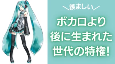 ボカロより後に生まれた世代の特権