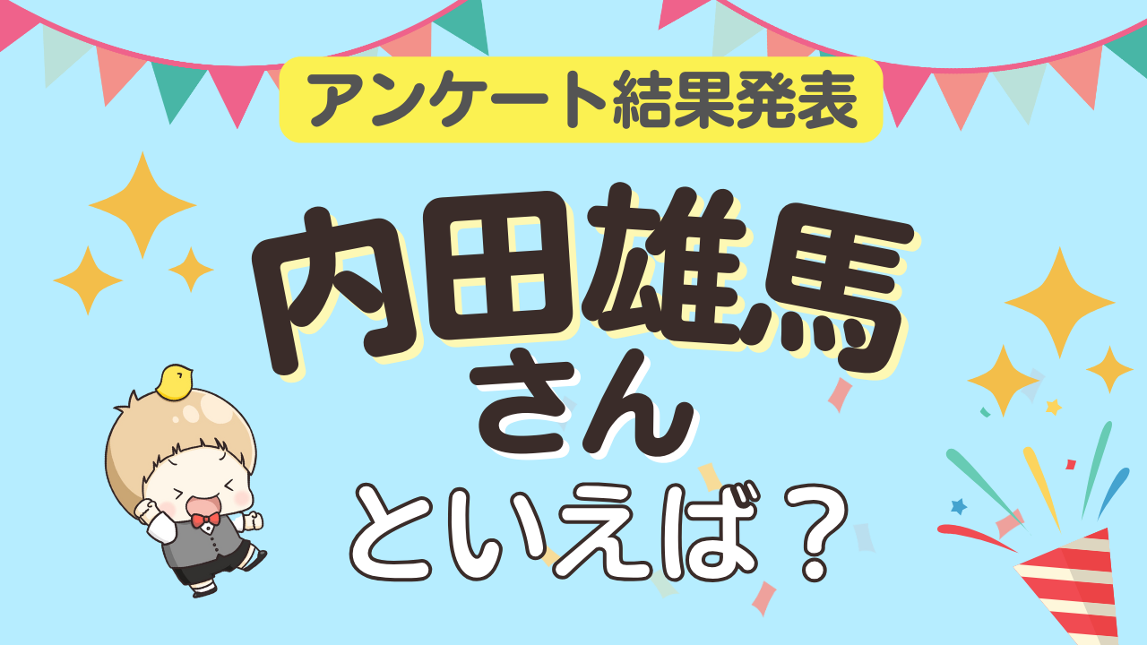 みんなが選ぶ「内田雄馬さんが演じるキャラといえば？」ランキングTOP10！【2023年版】