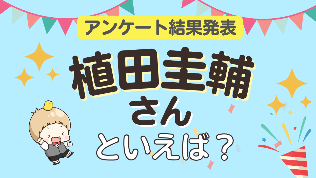 みんなが選ぶ「植田圭輔さんが演じるキャラといえば？」ランキングTOP10！【2023年版】