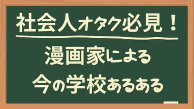 漫画家による今の学校あるある