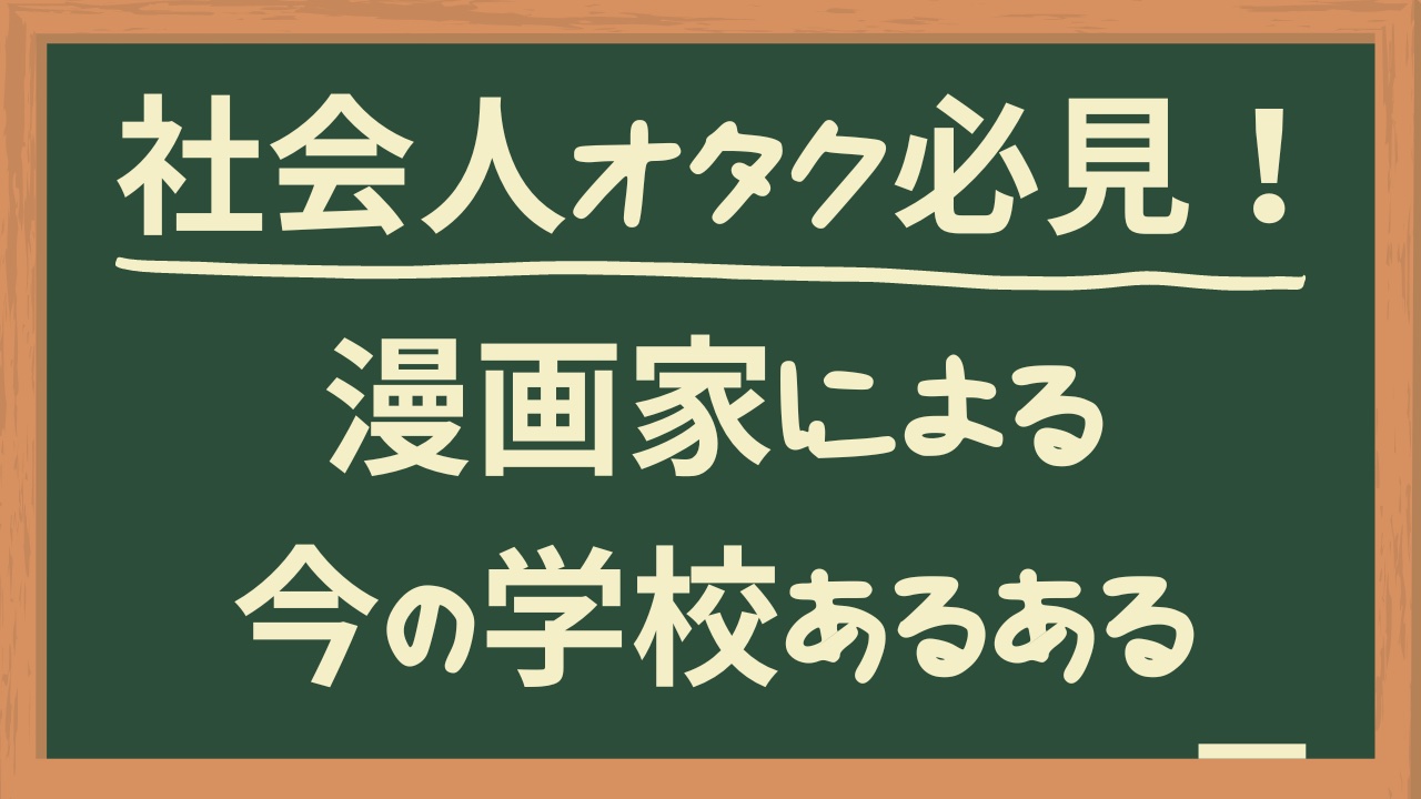 社会人オタクは現代学園物の二次創作に要注意！漫画家による今の学校あるあるに「これ面白い〜」