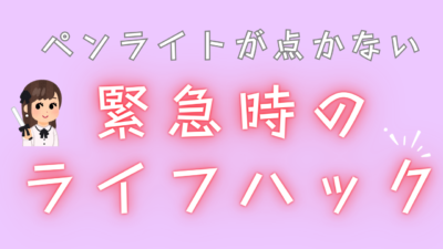 ペンライトが点かない 緊急時の ライフハック！