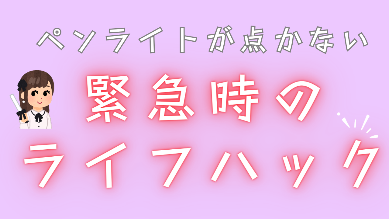 ペンライトが点かない緊急時のライフハック！誰もが持ってるアイテムで解決「これはガチ」