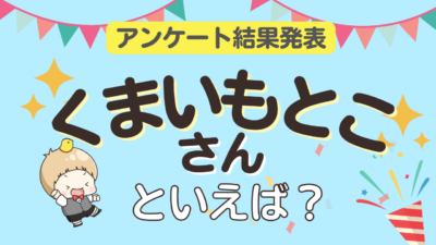 「くまいもとこさんといえば？」