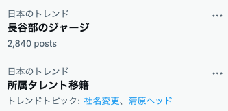 9月20日（水）のXトレンド