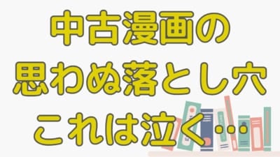 中古本の思わぬ落とし穴