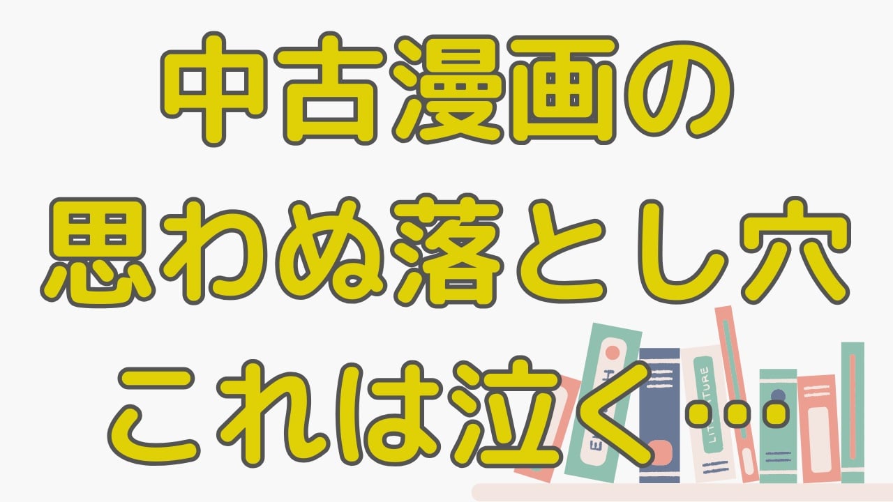 中古漫画の思わぬ落とし穴！推理作品のタブーに「このリスクはイヤwwww」「えげつねぇ…」