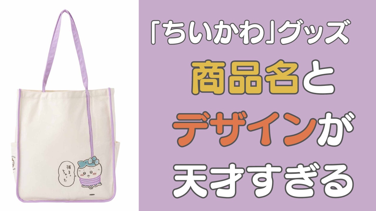 人の心がない！？「ちいかわ」驚きの商品名がついてるグッズに「デザインが天才」