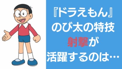 『ドラえもん』 のび太の特技“射撃”が活躍するのは…