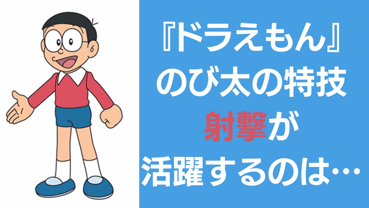 『ドラえもん』 のび太の特技“射撃”が活躍するジャンルは……「天才か」「気付きが斬新」