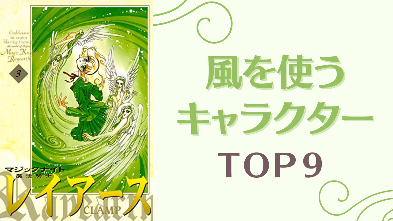 風を使うキャラクターランキングTOP9！『原神』ウェンティを抑えて1位に輝いたのは？