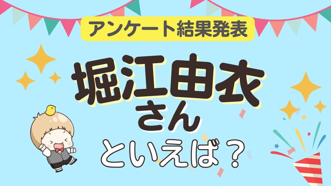 みんなが選ぶ「堀江由衣さんが演じるキャラといえば？」ランキングTOP10！【2023年版】