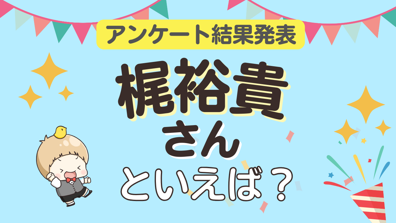 みんなが選ぶ「梶裕貴さんが演じるキャラといえば？」ランキングTOP10！【2023年版】