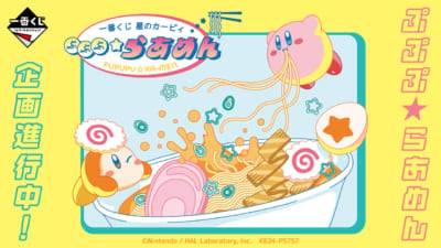 「一番くじ 星のカービィ ぷぷぷ★らあめん」キービジュアル