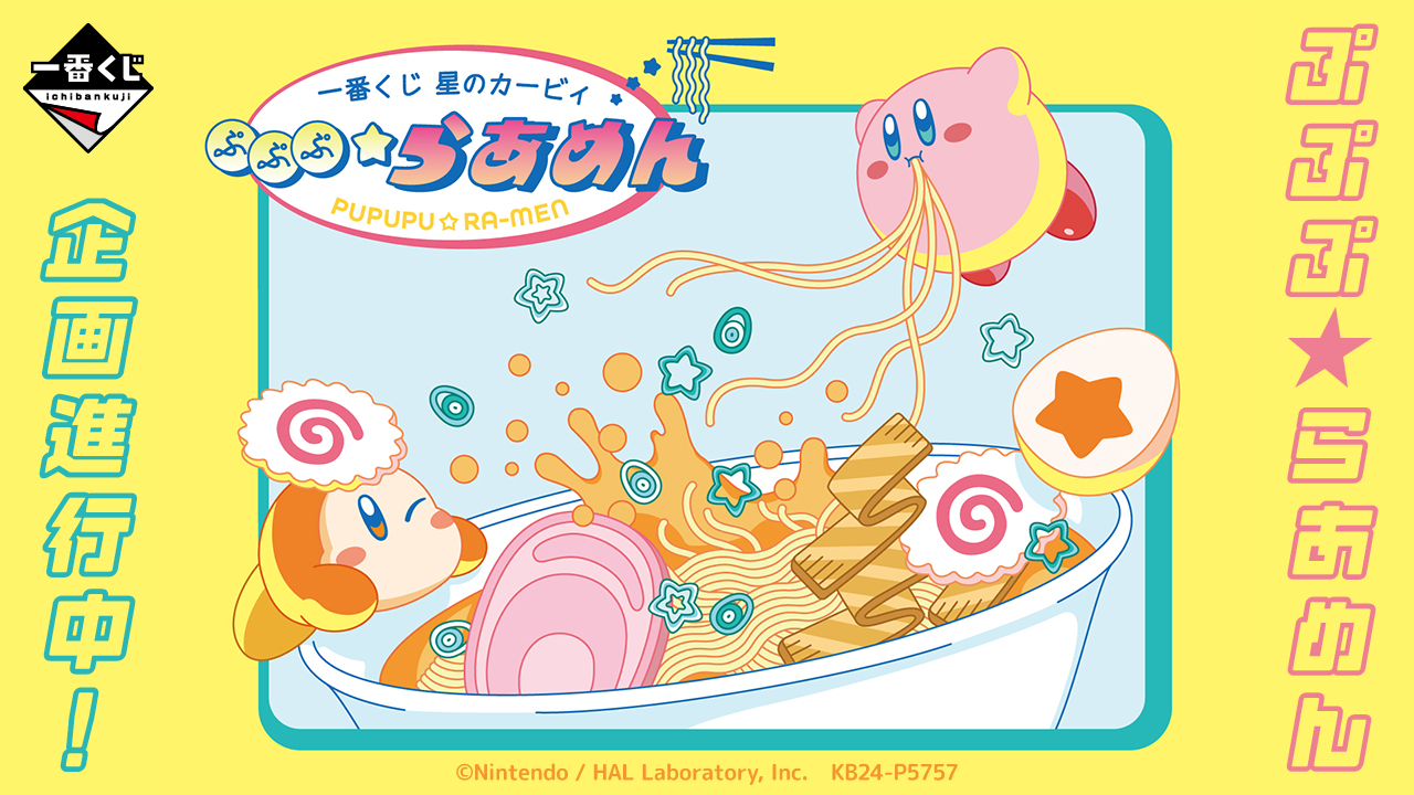 「星のカービィ 一番くじ ぷぷぷ★らあめん」2024年1月下旬に発売で「めちゃ可愛なんだけど」