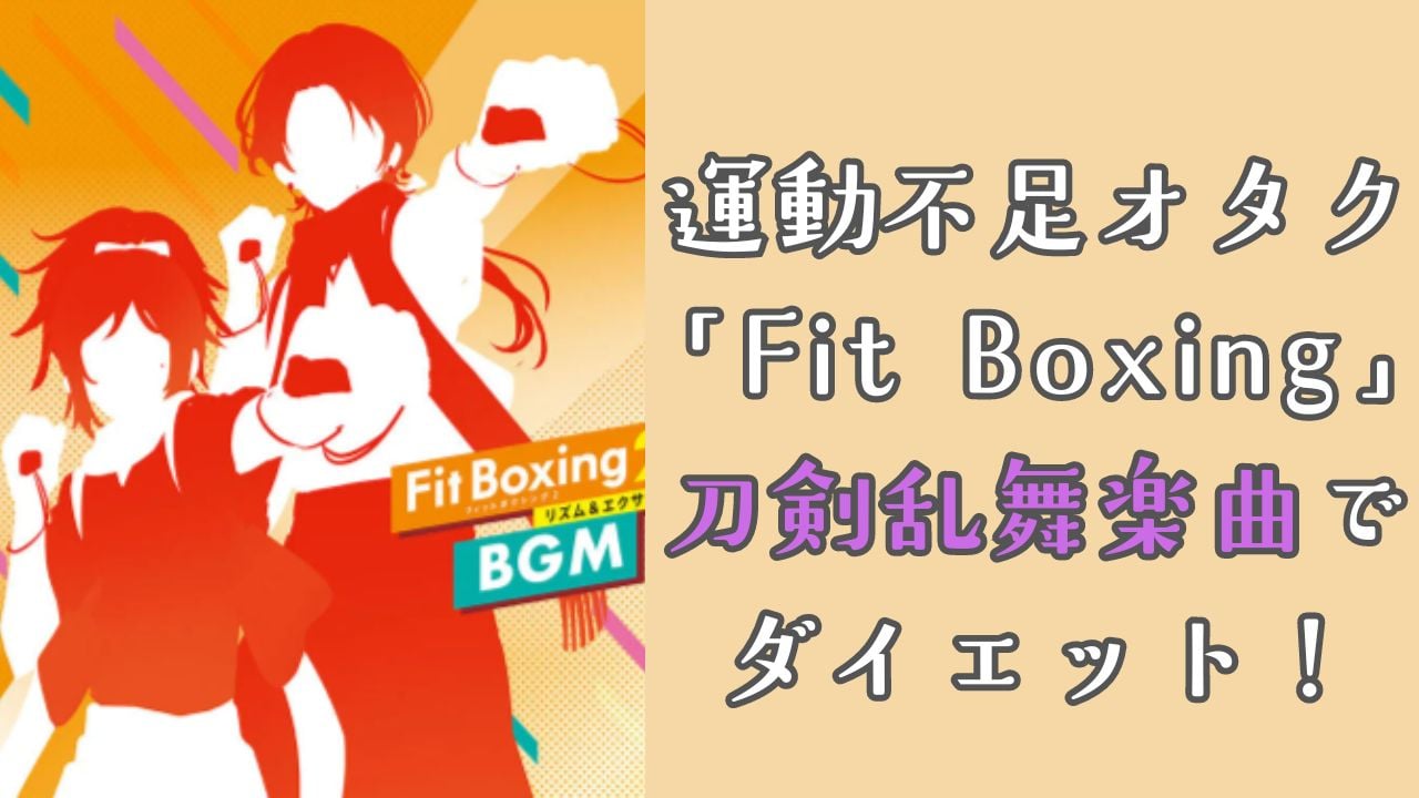 「Fit Boxing」で運動不足オタクは痩せるのか！？「刀剣乱舞-花丸パック」でダイエットに挑戦