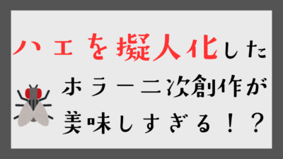 ハエを擬人化したホラー二次創作が美味しすぎる！？