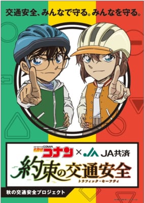 名探偵コナン×JA共済　メインビジュアル