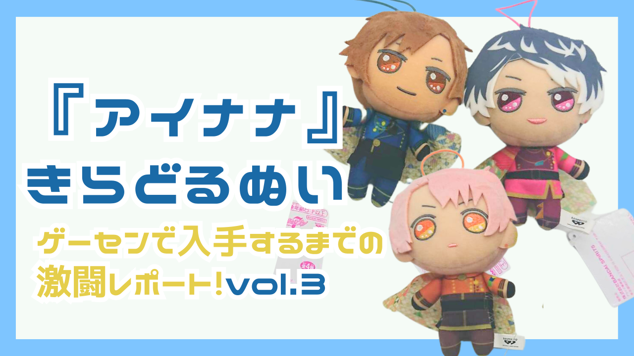 『アイナナ』きらどるぬいvol.3のゲーセン激闘レポ！事前に準備したことは？いくらかかった？