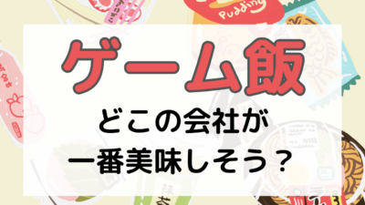 ゲーム飯どこの会社が一番美味しそう？