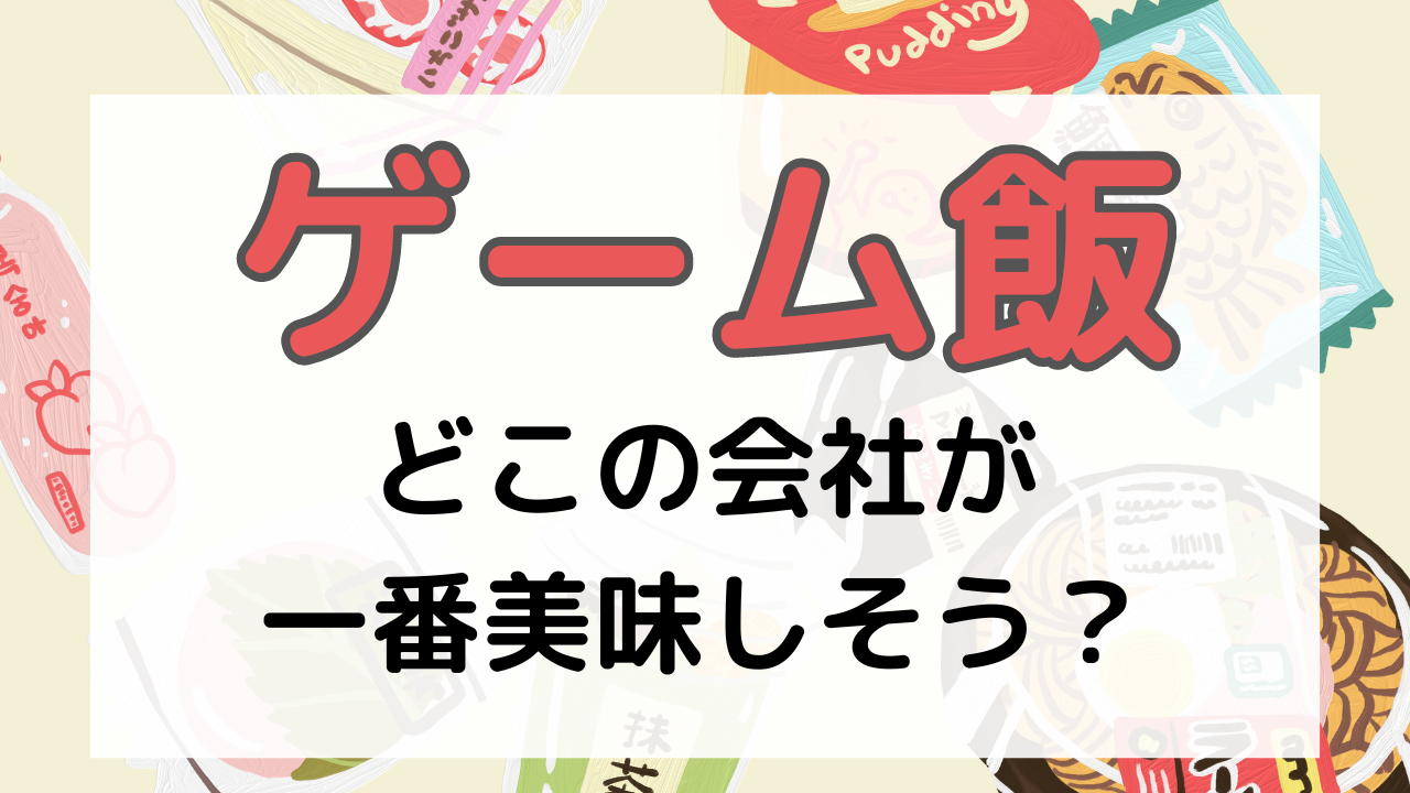 ゲーム飯どこの会社が一番美味しそう？