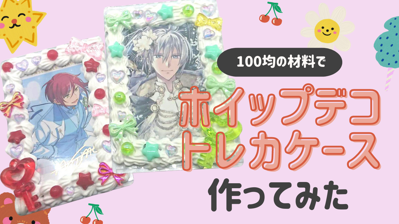 100均の材料でホイップデコトレカケース作りに挑戦！かかった時間や材料は？動画でも紹介