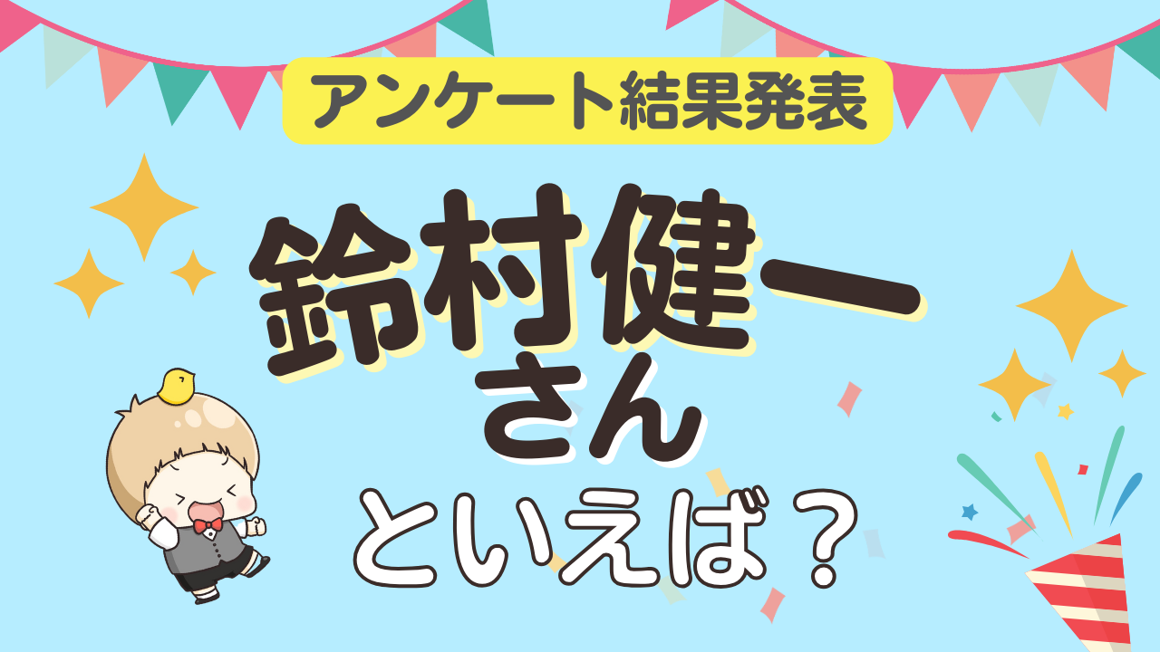 みんなが選ぶ「鈴村健一さんが演じるキャラといえば？」ランキングTOP10！【2023年版】