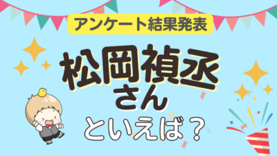 「松岡禎丞さんといえば？」