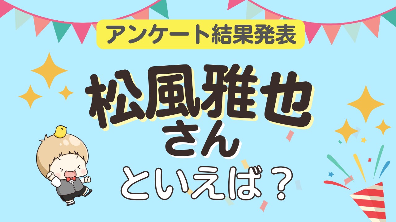 みんなが選ぶ「松風雅也さんが演じるキャラといえば？」ランキングTOP10！【2023年版】